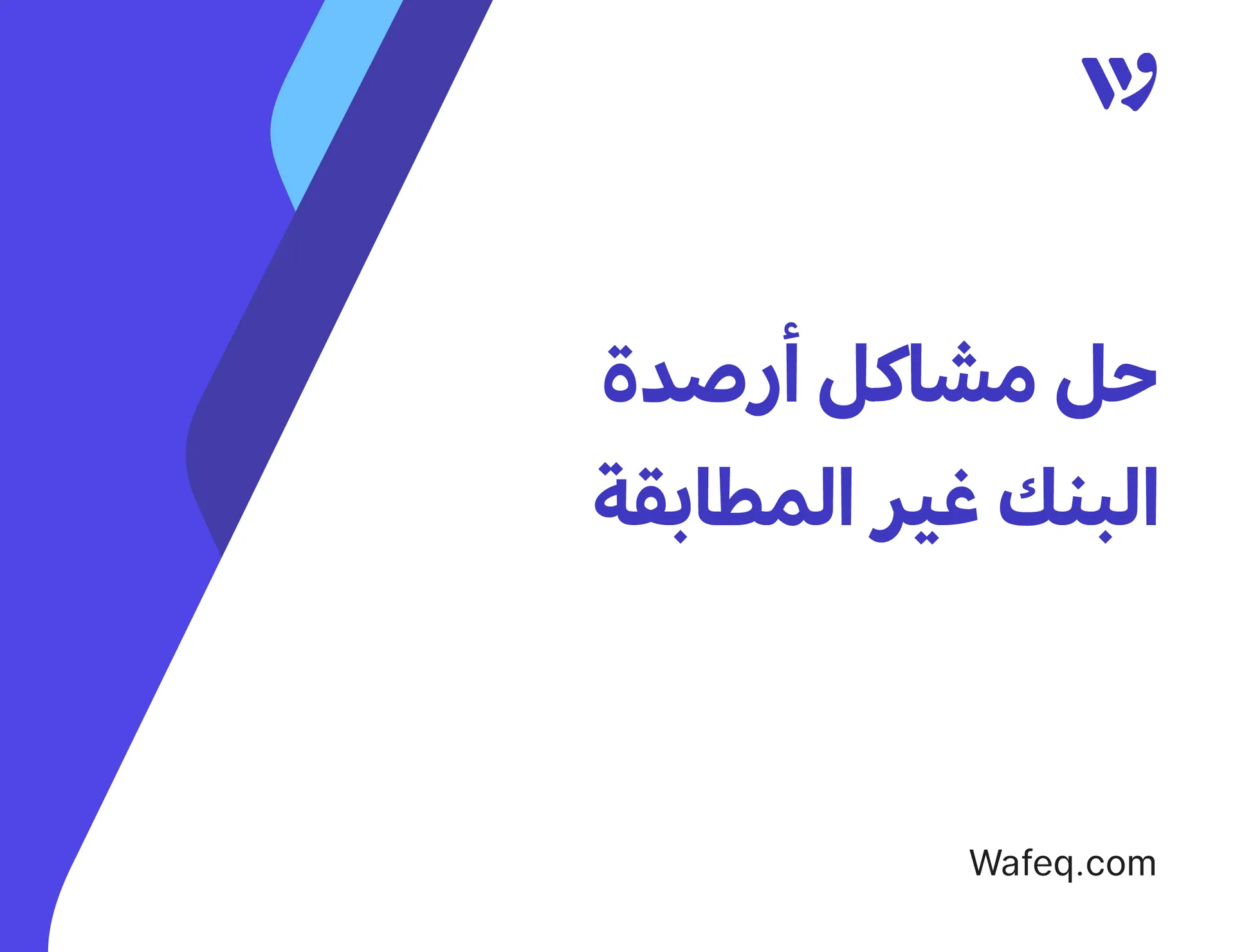 حل مشاكل أرصدة البنك غير المطابقة